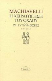 Εικόνα της Η χειραγώγηση του όχλου. Οι συνωμοσίες