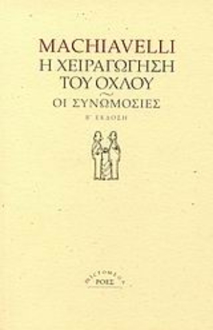 Εικόνα της Η χειραγώγηση του όχλου. Οι συνωμοσίες