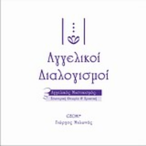 Εικόνα της Αγγελικοί διαλογισμοί