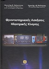 Εικόνα της Φροντιστηριακές ασκήσεις ηλεκτρικής κίνησης