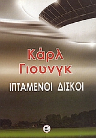 Εικόνα της Ιπτάμενοι δίσκοι