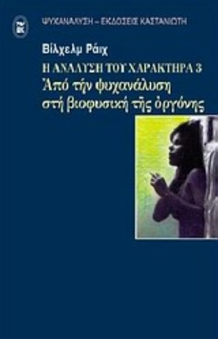 Εικόνα της Η ανάλυση του χαρακτήρα 3:Από την ψυχανάλυση στη βιοφυσική της οργόνης