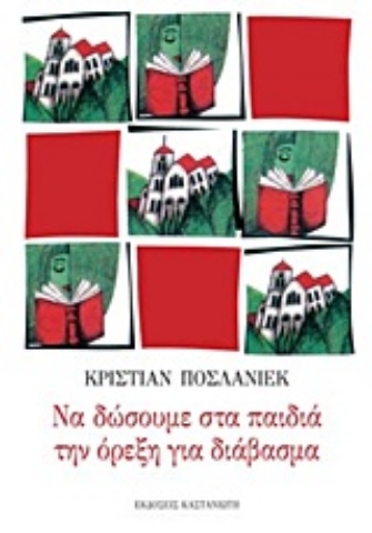 Εικόνα της Να δώσουμε στα παιδιά την όρεξη για διάβασμα .