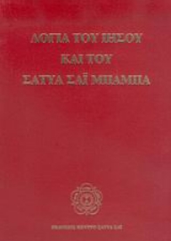 Εικόνα της Λόγια του Ιησού και του Σάτυα Σάι Μπάμπα