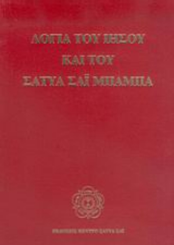 Εικόνα της Λόγια του Ιησού και του Σάτυα Σάι Μπάμπα