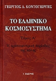 Εικόνα της Το ελληνικό κοσμοσύστημα, Τομος Α.Η κρατοκεντρική περίοδος της πόλης