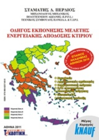 Εικόνα της Οδηγός εκπόνησης μελέτης ενεργειακής απόδοσης κτιρίου