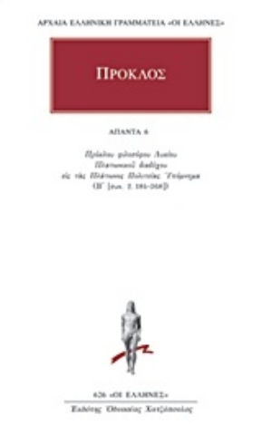 Εικόνα της Πρόκλος Άπαντα 6, Πρόκλου Φιλοσόφου Λυκίου Πλατωνικού Διαδόχου εις τας Πλάτωνος Πολιτείας Υπόμνημα (Α)