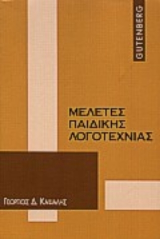 Εικόνα της Μελέτες παιδικής λογοτεχνίας