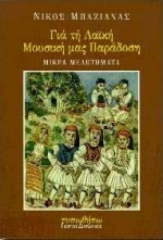 Εικόνα της Για τη λαϊκή μας μουσική παράδοση