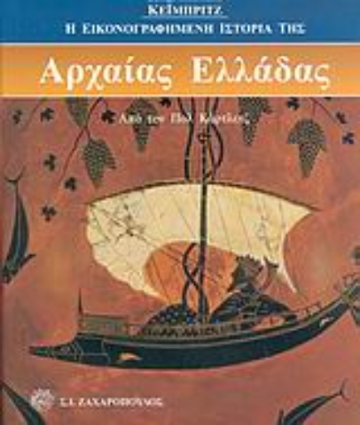 Εικόνα της Η εικονογραφημένη ιστορία της Αρχαίας Ελλάδας του Κέιμπριτζ