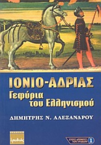 Εικόνα της Ιόνιο - Αδρίας