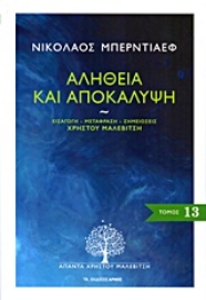 Εικόνα της Αλήθεια και αποκάλυψη