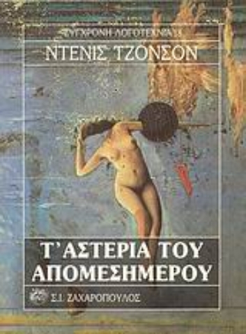 Εικόνα της Τ  αστέρια του απομεσήμερου