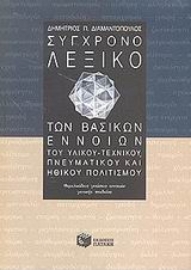 Εικόνα της Σύγχρονο λεξικό των βασικών εννοιών του υλικού-τεχνικού, πνευματικού και ηθικού πολιτισμού