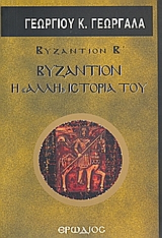 Εικόνα της Βυζάντιον: Η άλλη ιστορία του .