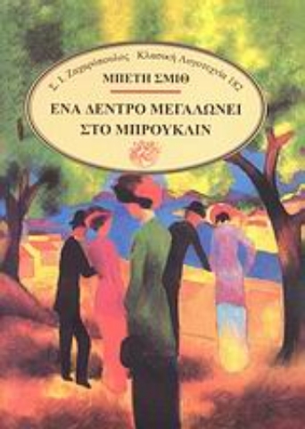 Εικόνα της Ένα δέντρο μεγαλώνει στο Μπρούκλιν