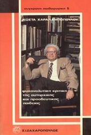 Εικόνα της Ψυχαναλυτική κριτική της αυταρχικής και προοδευτικής παιδείας