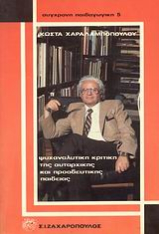 Εικόνα της Ψυχαναλυτική κριτική της αυταρχικής και προοδευτικής παιδείας