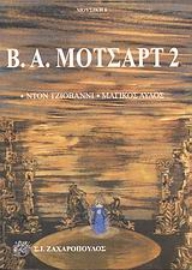 Εικόνα της Β. Α. ΜΟΤΣΑΡΤ 2: ΝΤΟΝ ΤΖΙΟΒΑΝΝΙ. ΜΑΓΙΚΟΣ ΑΥΛΟΣ