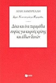 Εικόνα της Δέκα και ένα παραμύθια σοφίας για καιρούς κρίσης και άλλων δεινών