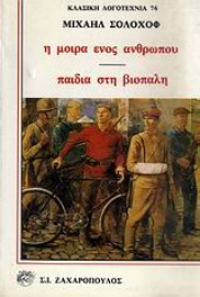 Εικόνα της Η μοίρα ενός ανθρώπου. Παιδιά στη βιοπάλη