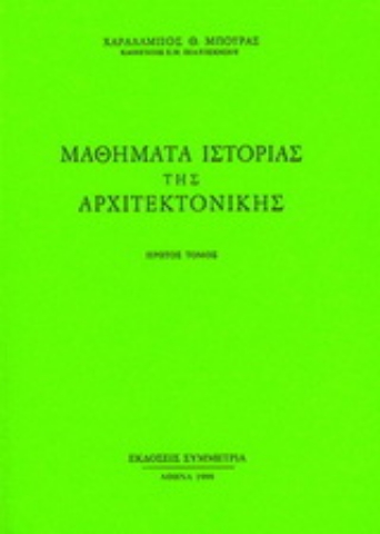 Εικόνα της Μαθήματα ιστορίας της αρχιτεκτονικής, Ι