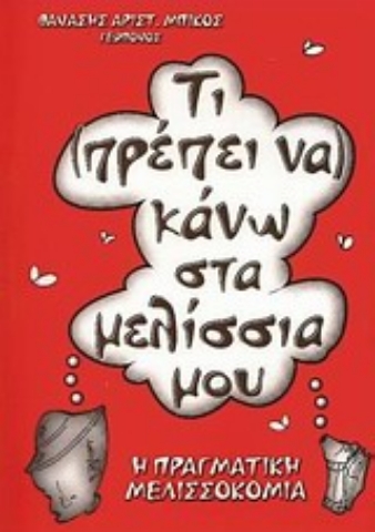 Εικόνα της Τι πρέπει να κάνω στα μελίσσια μου.