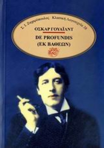 Εικόνα της De profundis=Εκ βαθέων ΜΑΛΑΚΟ ΕΞΩΦΥΛΛΟ