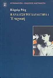 Εικόνα της Η ανάλυση του χαρακτήρα 1: Η Τεχνικη