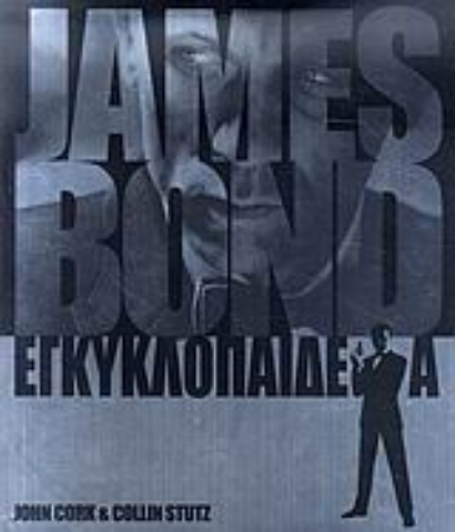 Εικόνα της James Bond εγκυκλοπαίδεια .