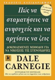 Εικόνα της Πώς να σταματήσεις να ανησυχείς και να αρχίσεις να ζεις