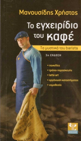 Εικόνα της Το εγχειρίδιο του καφέ (3η έκδοση) .