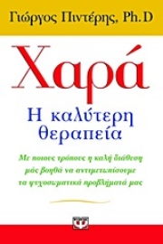 Εικόνα της Χαρά: Η καλύτερη θεραπεία