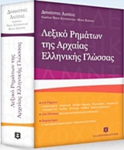 Εικόνα της Λεξικό ρημάτων της αρχαίας ελληνικής γλώσσας