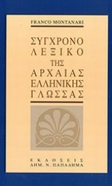 Εικόνα της Σύγχρονο λεξικό της αρχαίας ελληνικής γλώσσας