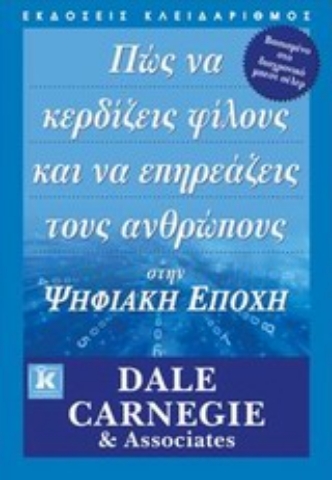 Εικόνα της Πώς να κερδίζεις φίλους και να επηρεάζεις τους ανθρώπους στην ψηφιακή εποχή