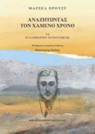 Εικόνα της Αναζητώντας τον χαμένο χρόνο 6 : Η Αλμπερτίν αγνοούμενη