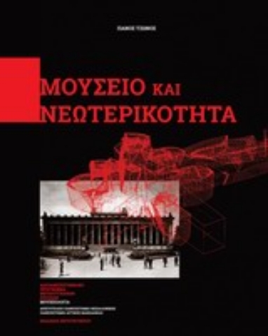 Εικόνα της Μουσείο και νεωτερικότητα