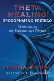 Εικόνα της Theta Healing  (Δευτερο Βιβλιο) ΠΡΟΧΩΡΗΜΕΝΟ ΕΠΙΠΕΔΟ.