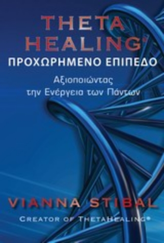 Εικόνα της Theta Healing  (Δευτερο Βιβλιο) ΠΡΟΧΩΡΗΜΕΝΟ ΕΠΙΠΕΔΟ.