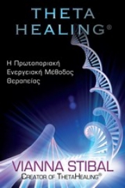 Εικόνα της Theta Healing (Πρωτο Βιβλιο).