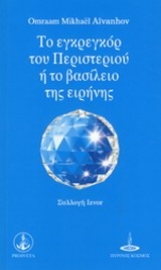 Εικόνα της Το εγκρεγκόρ του περιστεριού ή το βασίλειο της ειρήνης