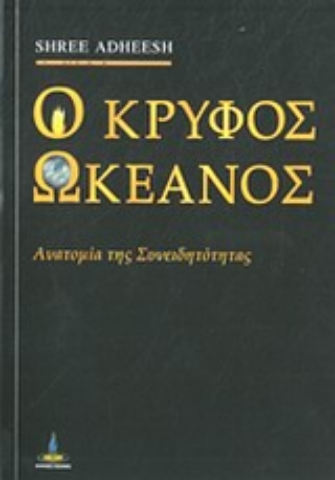 Εικόνα της Ο κρυφός ωκεανός