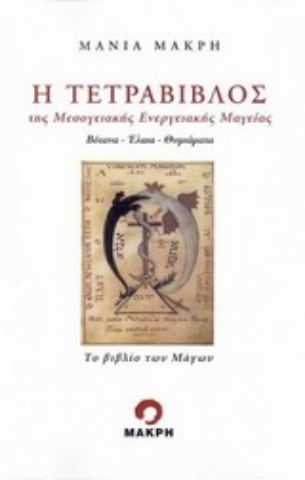 Εικόνα της Η τετράβιβλος της μεσογειακής ενεργειακής μαγείας