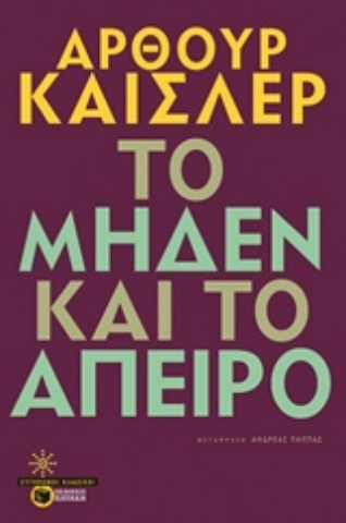 Εικόνα της Το μηδέν και το άπειρο .