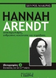 Εικόνα της Hannah Arendt ολοκληρωτισμός, ανθρώπινη κατάσταση και παράδοση