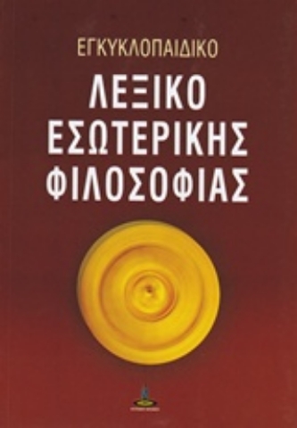 Εικόνα της Εγκυκλοπαιδικό λεξικό εσωτερικής φιλοσοφίας