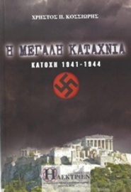 Εικόνα της Η μεγάλη καταχνιά