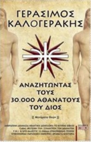 Εικόνα της Αναζητώντας τους 30.000 αθανάτους του Διός